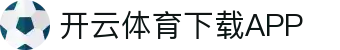 开云·体育（官网）-官方登录入口 - KAIYUN SPORTS